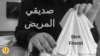 Sick Friend Arabic ASMR Role play ?اي اس ام ار الاعتناء بصديقتي المريضه