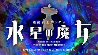 🦐 リアクション 🦐 機動戦士ガンダム 水星の魔女 EP. 19 20 21 同時視聴 Mobile Suit Gundam THE WITCH FROM MERCURY 【 Reaction 】