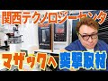 【工作機械のショールーム】ヤマザキマザック関西テクノロジーセンタへ突撃取材してみた!