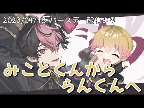 【シクフォニ切り抜き】みことくんかららんくんへ #らんしか勝たんじょう祭2023