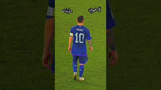 ميسي لديكم لا خوف عليكم ❤️ #shorts