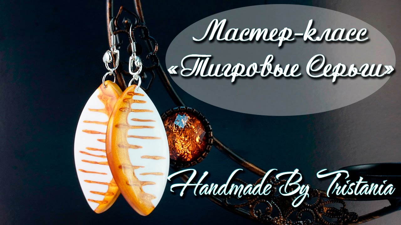 Мастер-класс: Тигровые серьги из полимерной глины FIMO/polymer clay tutorial