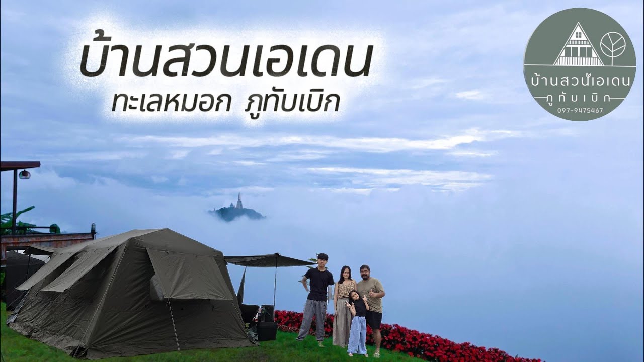 EP 13 กางเต็นท์ ภูทับเบิก ชมสวนดอกไม้และทะเลหมอกสุดฟินที่ บ้านสวนเอเดน กับ Naturehike V.13 Flagship
