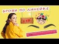 ЛИНЕЙКА ДЛЯ БРОВЕЙ ИЗ ФИКС ПРАЙС. КАК ОФОРМИТЬ БРОВИ В 2019 ГОДУ?