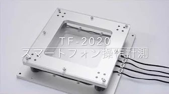 TF 2020スマホ操作感