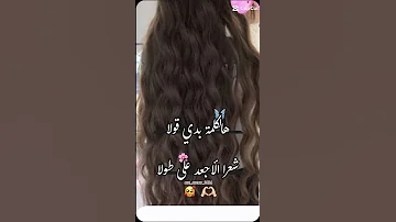 هل كلمه بدي اقولا شعر الاجعد على طول Music لايك Newmusic اكسبلور 