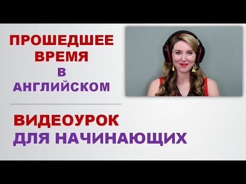 Прошедшее Время в Английском: Правильные Глаголы с Носителями