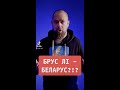 беларусы - напалову поўная шклянка вады! / ВЫТОКІ #shorts