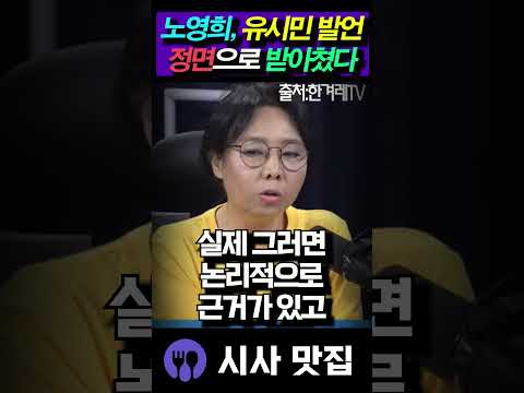 <strong>노영희가</strong> 분석한 유시민 발언의 문제점, "속이 다 보인다"
