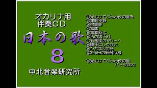 【NOKOK】オカリナのためのピアノ伴奏ＣＤ 日本の歌8 中北音楽研究所