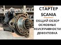 Стартер Scania. Обзор + дефектовка