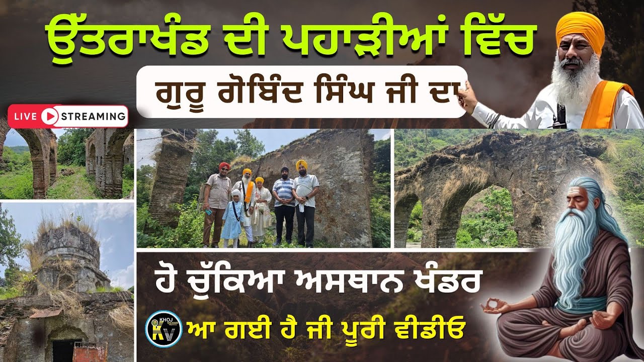 Uttrakhand ਦੀ ਪਹਾੜੀਆਂ ਵਿੱਚ Guru Gobind Singh Ji ਦਾ ਹੋ ਚੁੱਕਿਆ ਖੰਡਰ ਅਸਥਾਨ ji😱| ਆ ਗਈ ਹੈ ਜੀ ਪੂਰੀ Video👏