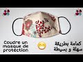 كمامة خياطة كمامة بطريقة سهلة وبسيطة Coudre Un Masque De Protection 