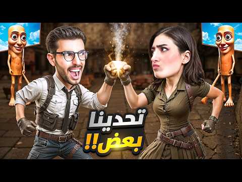 تحدينا بعض انا ومستريوس ضد تونغ سحور