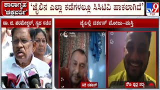 Darshan's VIP Treatment In Jail: Dr G Parameshwar Reacts After Visiting Parappana Agrahara Jail