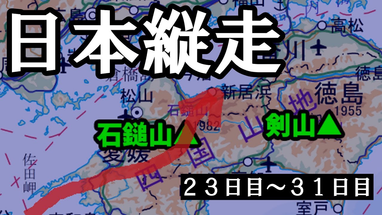 【日本縦走23～31日目】四国編①霊峰・石鎚山！垂直な岩場とナイフリッジに挑む