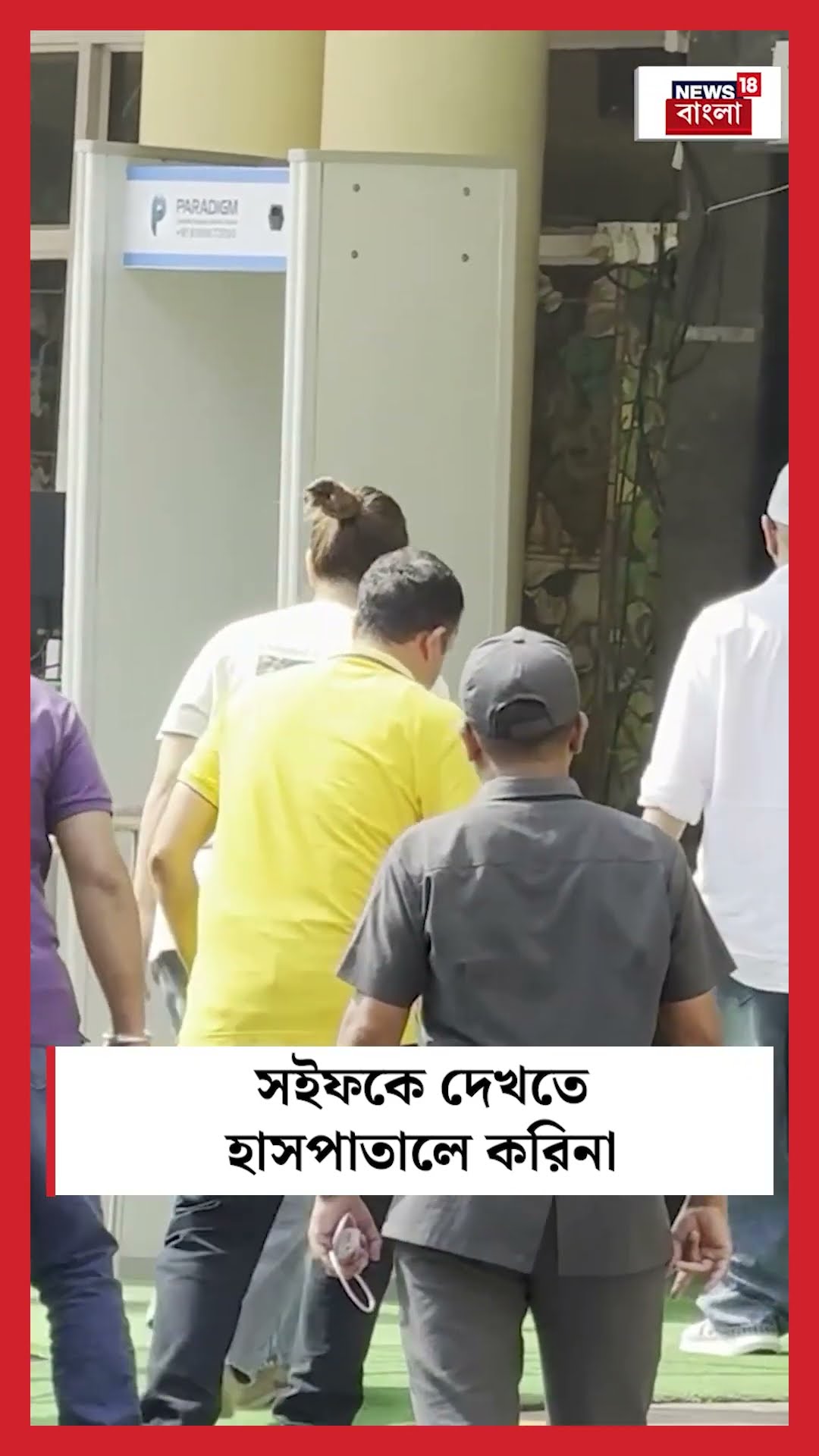 Saif Ali Khan কে দেখতে হাসপাতালে Kareena Kapoor Khan। N18S #shorts
