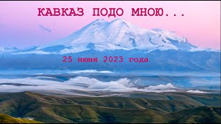 Кавказ 25 июня 2023