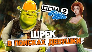 ШРЕК ДЛЯ ВЗРОСЛЫХ #переозвучка