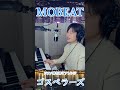 MO'BEAT/ゴスペラーズ #歌ってみた #ピアノ #弾き語り