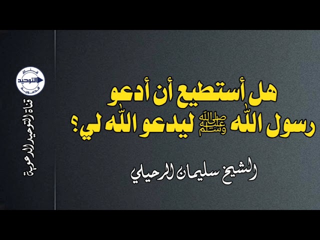 هل أستطيع أن أدعو رسول الله ﷺ ليدعو الله لي؟ | الشيخ سليمان الرحيلي