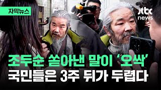 [자막뉴스] 조두순 입에서 나온 말이…'3주 뒤'가 두려운 이유 / JTBC News