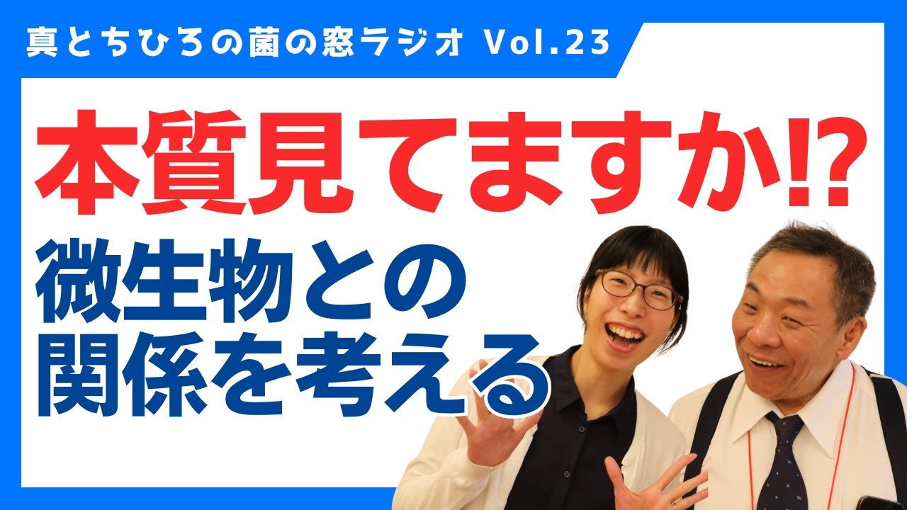 本質を見ていますか！？微生物との関係を考える＜菌の窓ラジオ＞