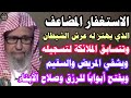 الاستغفار المضاعف الذي يهز عرش الشيطان وتسابق الملائكةلتسجيله ويشفي السقيم ويعجل بالرزق صالح الفوزان الاستغفار المضاعف الذي يهز عرش الشيطان وتسابق الملائكةلتسجيله ويشفي السقيم ويعجل بالرزق صالح الفوزان