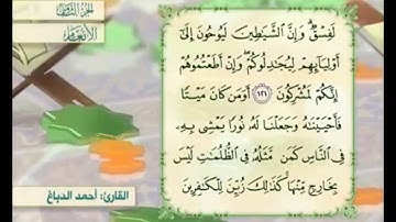 آية ١٢٢ من سورة الأنعام مكررة القارئ أحمد الدباغ