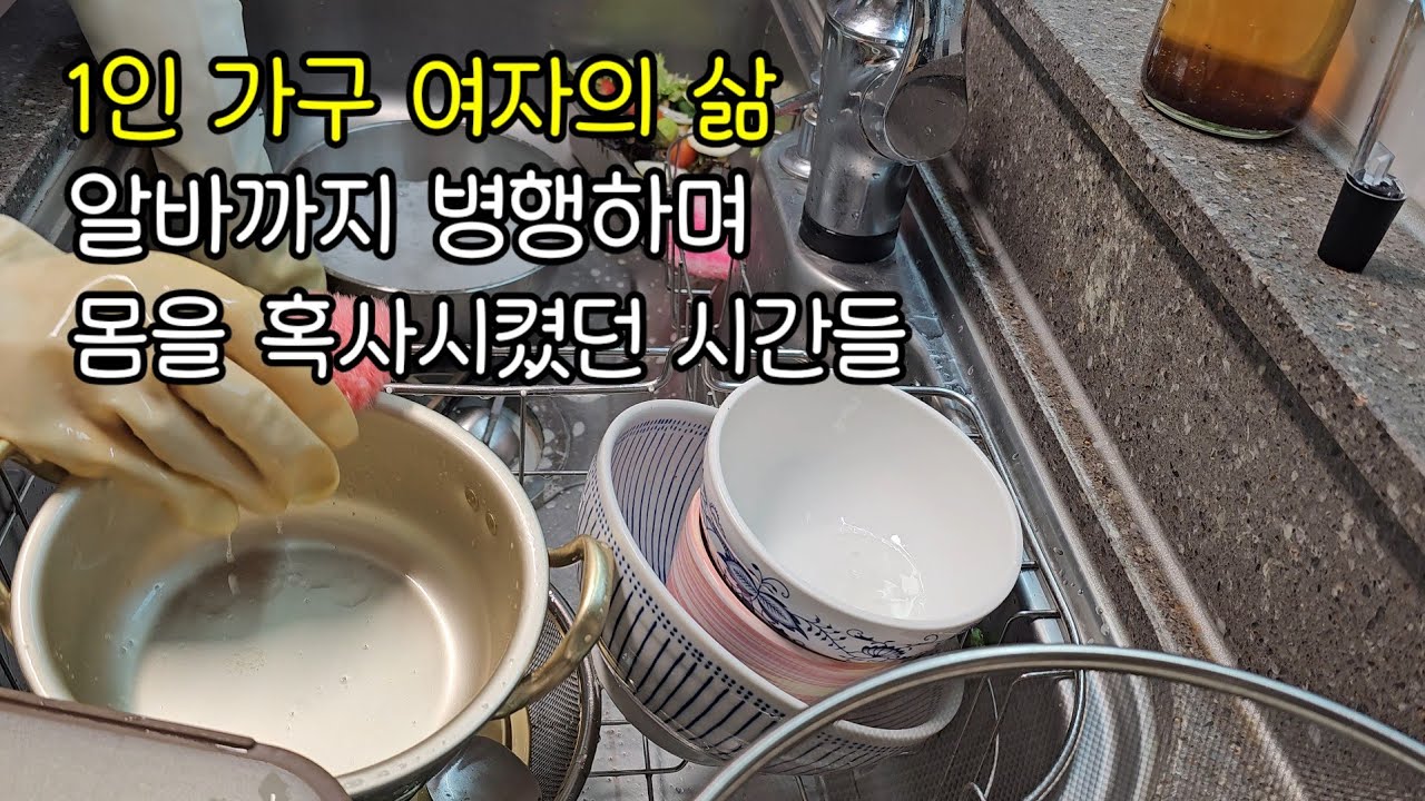 (50대1인가구vlog) 몸을 혹사시켜서 잠이라도 푹 자고싶었던 날들,지난날의 고됨이 추억이 되는 시간.