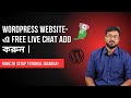 WordPress Website-এ Free Live Chat Add করুন | Tawk.to Setup Tutorial