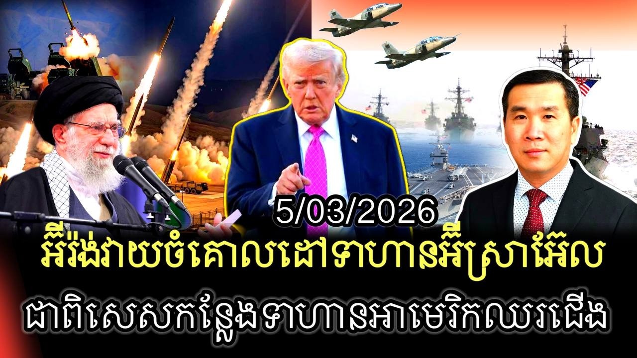 ព័ត៌មានក្តៅ៖ អ៊ីរ៉ង់បានបន្តវាយទៅលើតំបន់សំខាន់ៗ ក្នុងប្រទេសអ៊ីស្រាអ៊ែលនឹងតំបន់ទាហានអាមេរិកឈរជើង