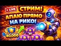 АПАЮ ПРАЙМ НА РИКО И ИГРАЮ С ПОДПИЩЕКАМИ