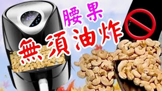 Air Fried Cashews: Golden & Crunchy氣炸鍋腰果