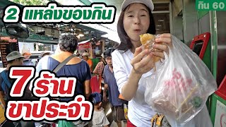 7 ร้านริมทางขาประจำ ไปทีไรต้องแวะกิน