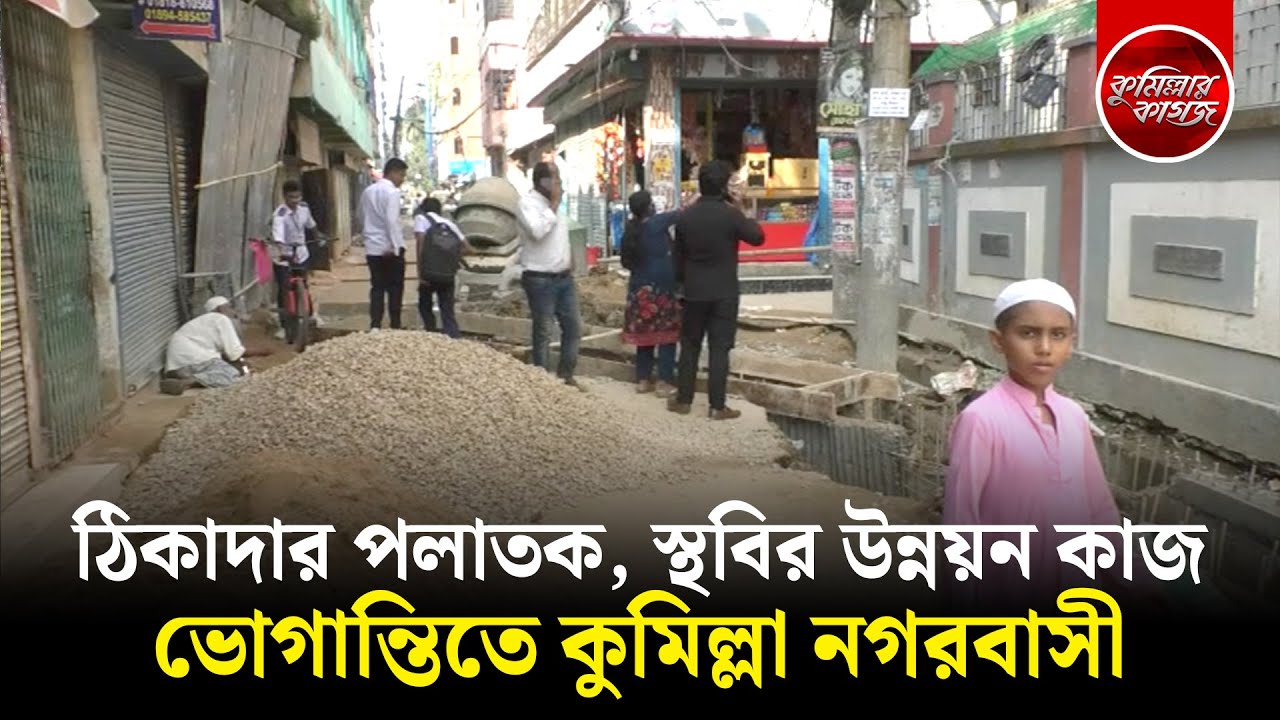 ভোগান্তিতে কুমিল্লা নগরবাসী, ঠিকাদার পলাতক, স্থবির উন্নয়ন কাজ | Comilla City