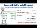 ضمائر التوكيد باللغة الفرنسية    