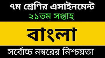 Class 7 Bangla Assignment 21th Week -৭ম শ্রেণির এসাইনমেন্ট ২১তম সপ্তাহ  বাংলা