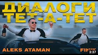 ALEKS ATAMAN, FINIK   Диалоги тет а тет Official Music Video, 2021