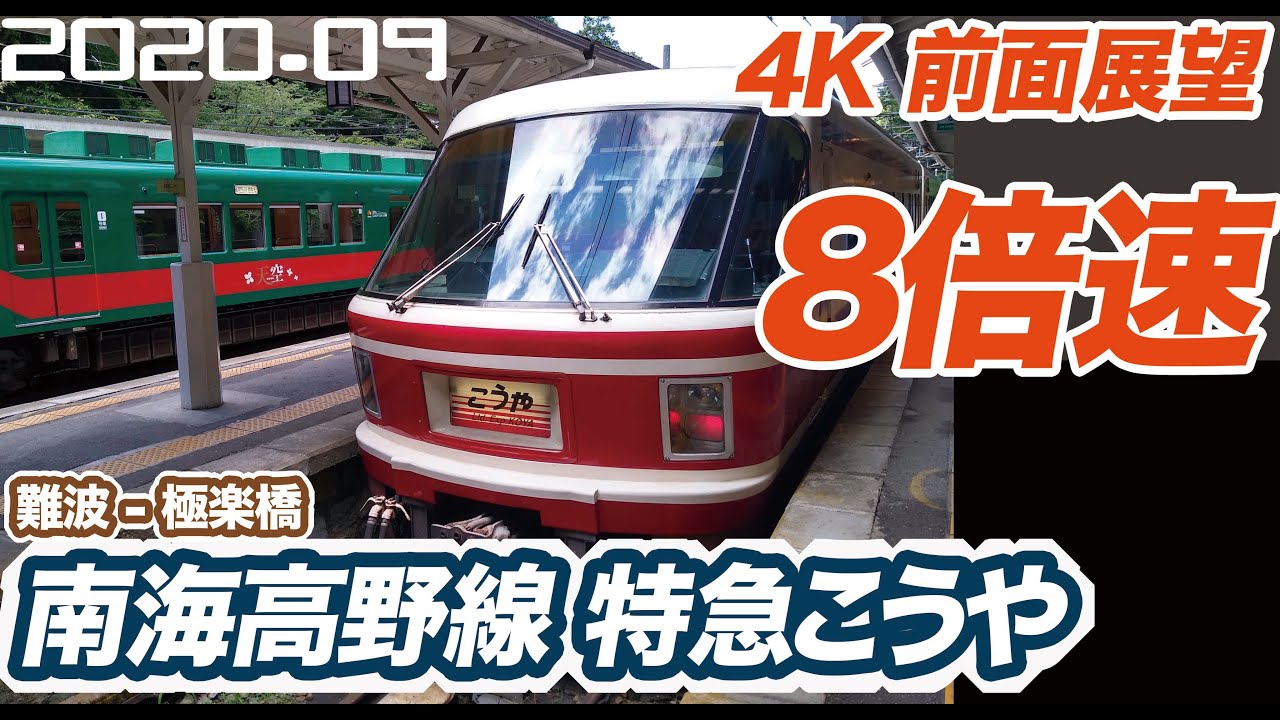 4K 前面展望 8倍速】南海 高野線 特急 こうや 難波 ー 極楽橋 - YouTube