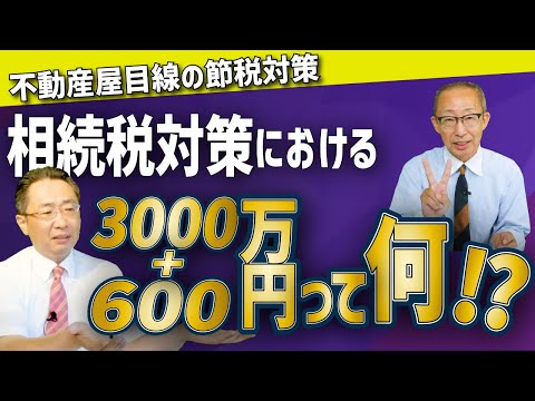 相続税対策の3000万円+600万円って何？