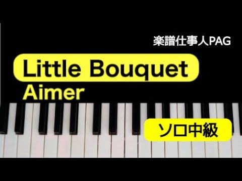 Little Bouquet(Aimer) 動画 ピアノ(ソロ) 中級 ダウンロード