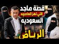 السعودية تنفيذ القصص بحق يمني ماجد عبده أحمد شاهدوا ماذا وليش وماذا