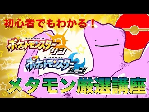 ポケモン サンムーンで メタモンを簡単に厳選する方法をまとめてみた ポケットモンスター Pokemon Sun And Moon Youtube