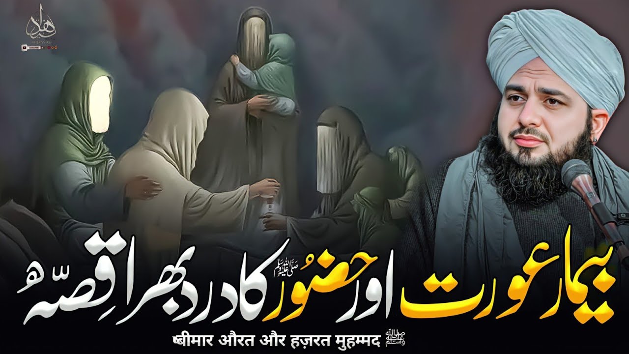 Aik Aurat Aur Hazoor Ka Waqia ajmal raza qadri | waqia ajmal raza qadri | ajmal raza qadri bayan