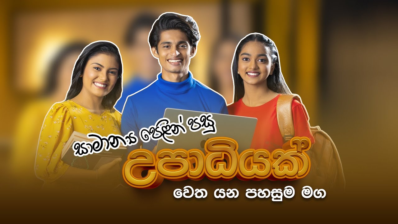 O/L ඉවර කරපු ගමන්ම ඔබටත් උපාධි ප්‍රවේශයක් ? 🤔👨‍🎓🎓
