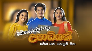 O/L ඉවර කරපු ගමන්ම ඔබටත් උපාධි ප්‍රවේශයක් ? 🤔👨‍🎓🎓 screenshot 4