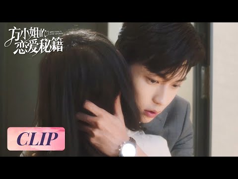 Clip | The two lovebirds finally meet again and embrace! | [Miss Fang's love secrets 方小姐的恋爱秘籍]