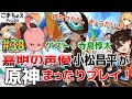 【嘉明とカクークの声優】#38 初心者旅人：小松昌平が原神をプレイ！【ゲスト:寺島惇太】