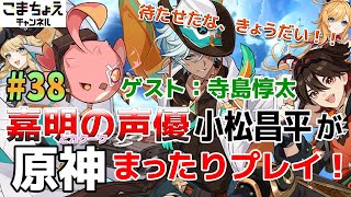 【嘉明とカクークの声優】#38 初心者旅人：小松昌平が原神をプレイ！【ゲスト:寺島惇太】